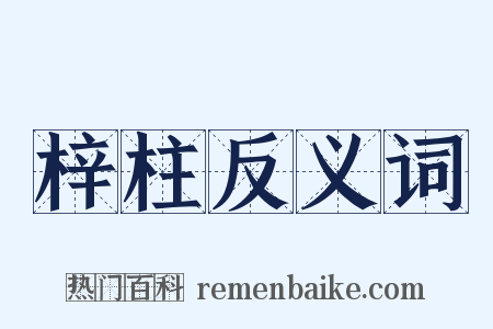 梓柱反义词是什么意思的图片